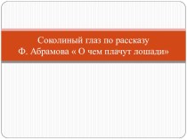 Соколиный глаз по рассказу О чем плачут лошади