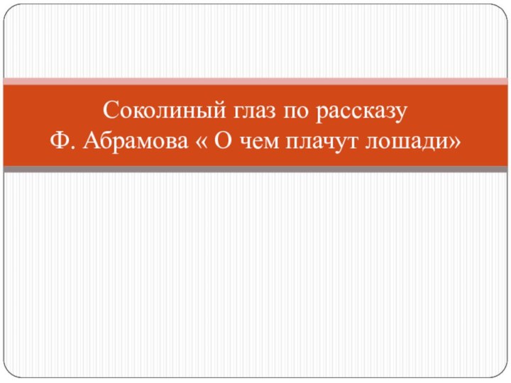 Соколиный глаз по рассказу  Ф. Абрамова « О чем плачут лошади»