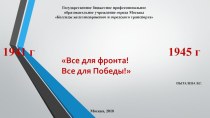 Презентация по истории на тему Всё для фронта, всё для Победы