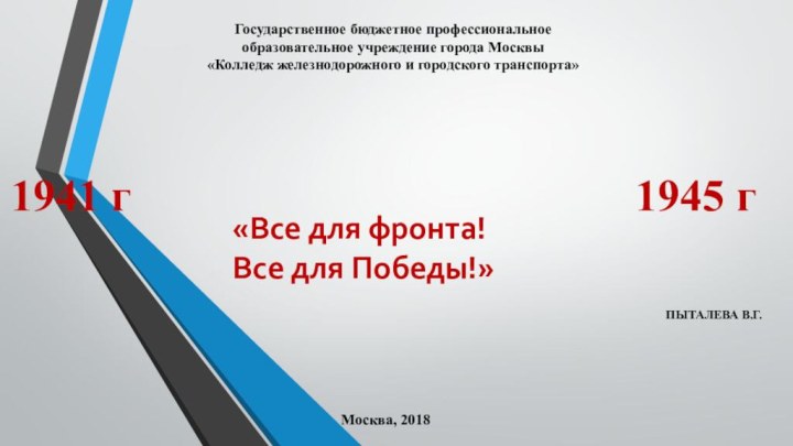 ПЫТАЛЕВА В.Г.Москва, 2018Государственное бюджетное профессиональноеобразовательное учреждение города Москвы«Колледж железнодорожного и городского транспорта»