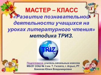 Презентация к мастер-классу Развитие познавательной деятельности на уроках литературного чтения . Методика ТРИЗ