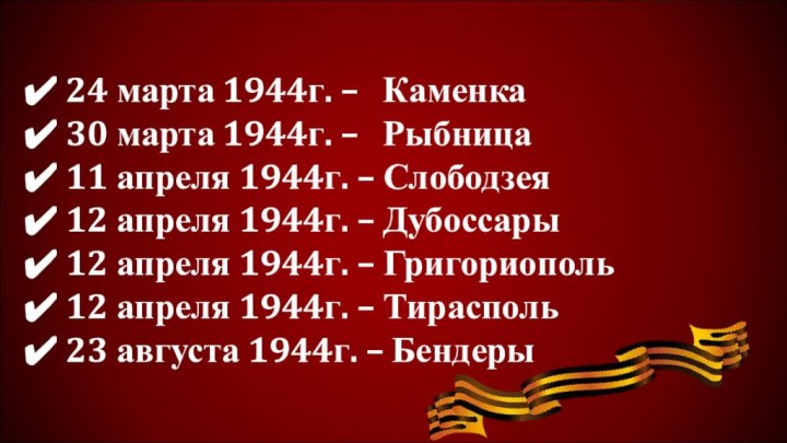 24 марта 1944г. –  Каменка 30 марта 1944г. –