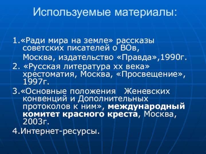 Используемые материалы: 1.«Ради мира на земле» рассказы советских писателей о ВОв,	Москва, издательство