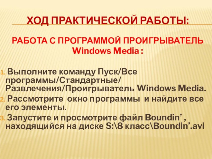 ХОД ПРАКТИЧЕСКОЙ РАБОТЫ:РАБОТА С ПРОГРАММОЙ ПРОИГРЫВАТЕЛЬ Windows Media : Выполните команду Пуск/Все