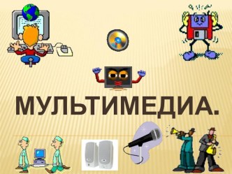 Презентация по информатике и ИКТ Мультимедиа (8 класс)