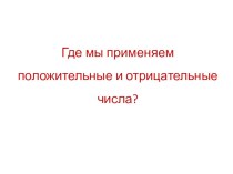 Где мы применяем положительные и отрицательные числа?