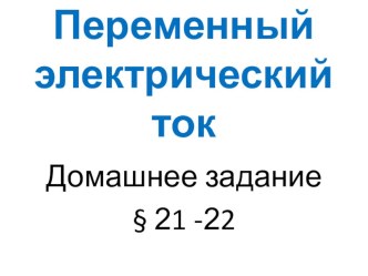 Презентация по физике по теме Переменный ток