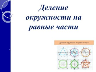Презентация по технологии на тему Деление окружности на равные части (9 класс)
