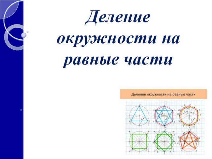Деление окружности на равные части