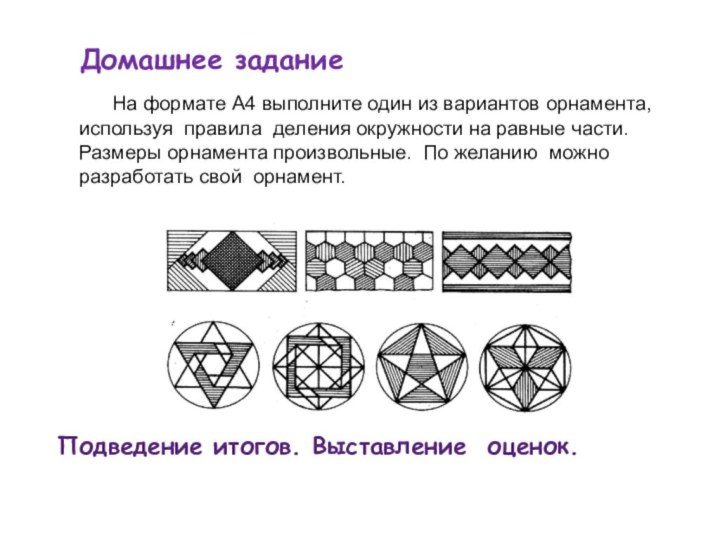 Домашнее задание     На формате А4 выполните один из