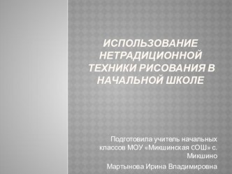 Презентация Использование нетрадиционной техники рисования в начальной школе