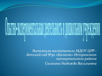 Опытно-экспериментальная деятельность в дошкольном учреждении