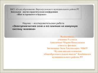 Презентация Электромагнитное поле и его влияние на иммунную систему человека