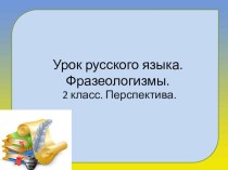 Презентация к уроку по русскому языку по теме Фразеологизмы (2 класс)