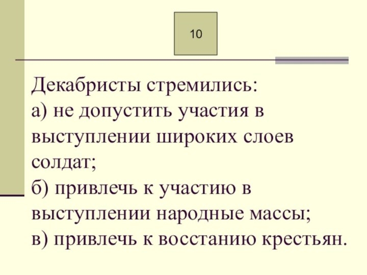 Декабристы стремились: а) не допустить участия в выступлении широких слоев солдат; б)