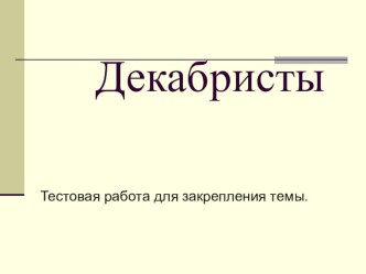 Презентация по истории на тему Декабристы (8 класс)