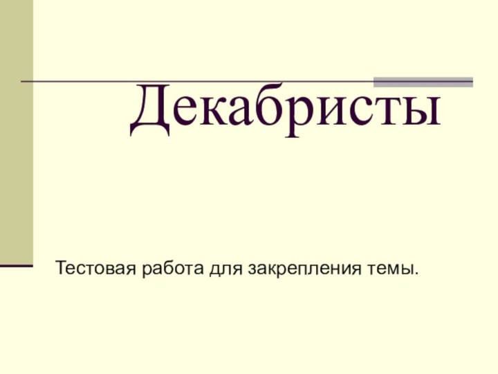 ДекабристыТестовая работа для закрепления темы.