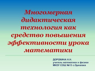 Презентация по теме Многомерная дидактическая технология