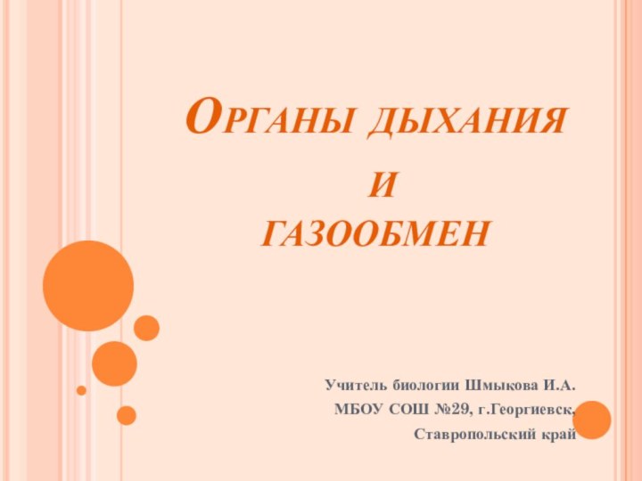 Органы дыхания  и  газообменУчитель биологии Шмыкова И.А. МБОУ СОШ №29, г.Георгиевск, Ставропольский край