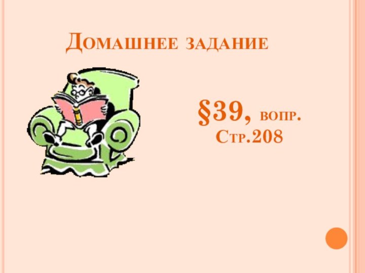 Домашнее задание§39, вопр. Стр.208