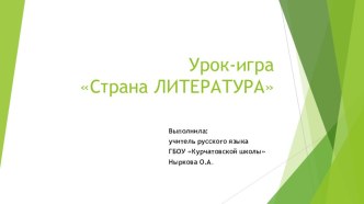 Презентация по литературе. Урок-игра Страна Литература для 6 класса