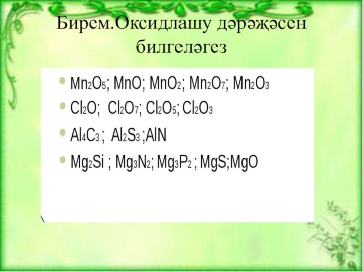 Бирем.Оксидлашу дәрәҗәсен билгеләгез