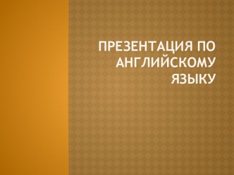 Презентация по английскому языку  Самая популярная женская и мужская одежда 6 класс