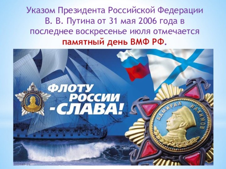 Указом Президента Российской Федерации В. В. Путина от 31 мая 2006 года в последнее