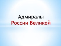 Презентация по теме Адмиралы России Великой