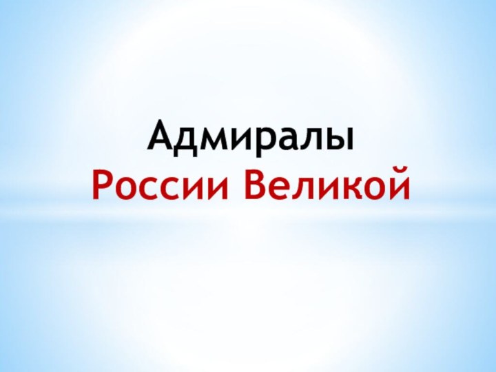 Адмиралы  России Великой