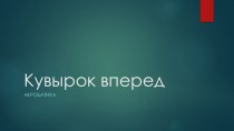 Презентация по физической культуре на тему Техника кувырка вперед