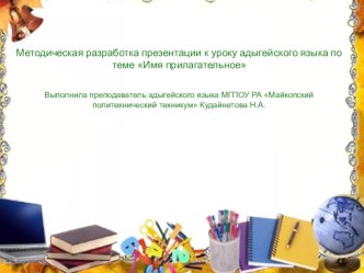 Методическая разработка презентации к уроку адыгейского языка на тему Имя прилагательное