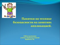 ПрезентацияПамятки по технике безопасности на занятиях аппликацией