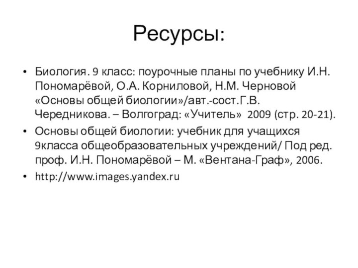 Ресурсы:Биология. 9 класс: поурочные планы по учебнику И.Н. Пономарёвой, О.А. Корниловой, Н.М.