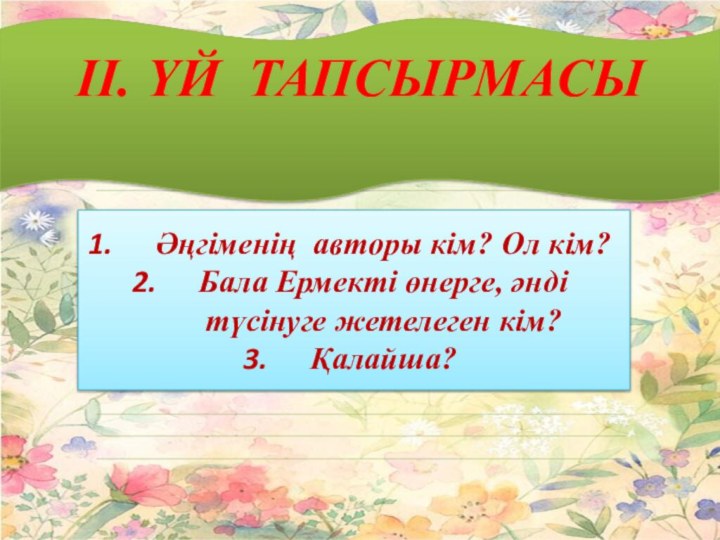 II. Үй тапсырмасы Әңгіменің авторы кім? Ол кім?Бала Ермекті өнерге,