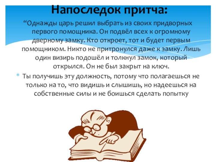 Напоследок притча:“Однажды царь решил выбрать из своих придворных первого помощника. Он