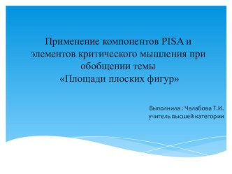 Применение компонентов PISA и элементов критического мышления при обобщении темы : Площади плоских фигур