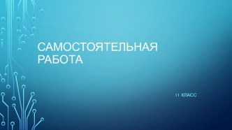 Презентация по немецкому языку Использование союзов в предложениях 11 класс