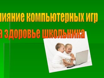 Влияние компьютерных игр на здоровье школьника