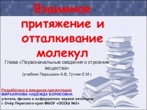 Презентация Взаимное притяжение и отталкивание молекул (7 класс)