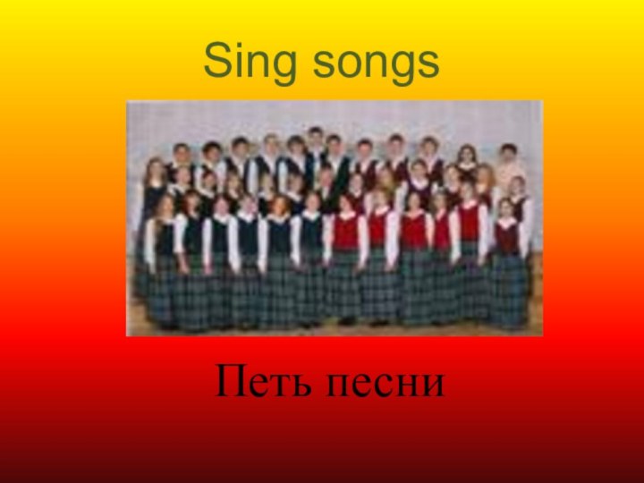 Sing songs  Петь песни