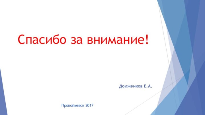 Долженков Е.А.Спасибо за внимание!Прокопьевск 2017