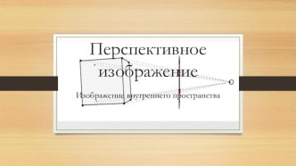 Изображение внутреннего пространства Перспективное изображение