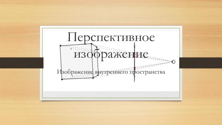 Перспективное изображениеИзображение внутреннего пространства