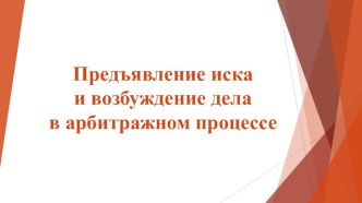 Презентация по дисциплине Арбитраж на тему Подача заявления в арбитражный суд