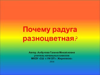 Презентация к уроку по окружающему миру на тему Почему радуга разноцветная?(1 класс)