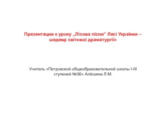 Презентация к уроку по украинской литературе на тему „Лісова пісня” Лесі Українки – шедевр світової драматургії