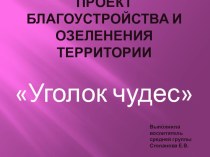 Презентация к социальному проекту по озеленению территории