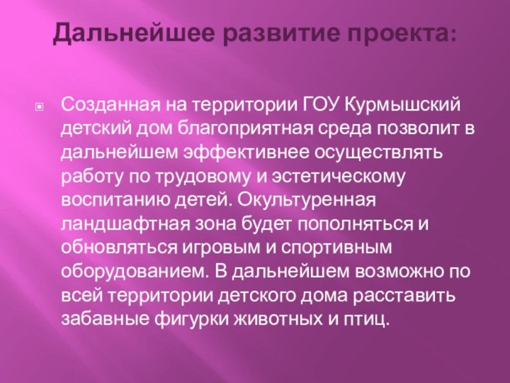 Дальнейшее развитие проекта: Созданная на территории ГОУ Курмышский детский дом благоприятная среда