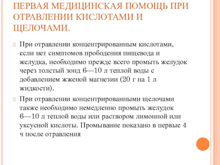 ПЕРВАЯ МЕДИЦИНСКАЯ ПОМОЩЬ ПРИ ОТРАВЛЕНИИ КИСЛОТАМИ И ЩЕЛОЧАМИ.При отравлении концентрированным кислотами, если